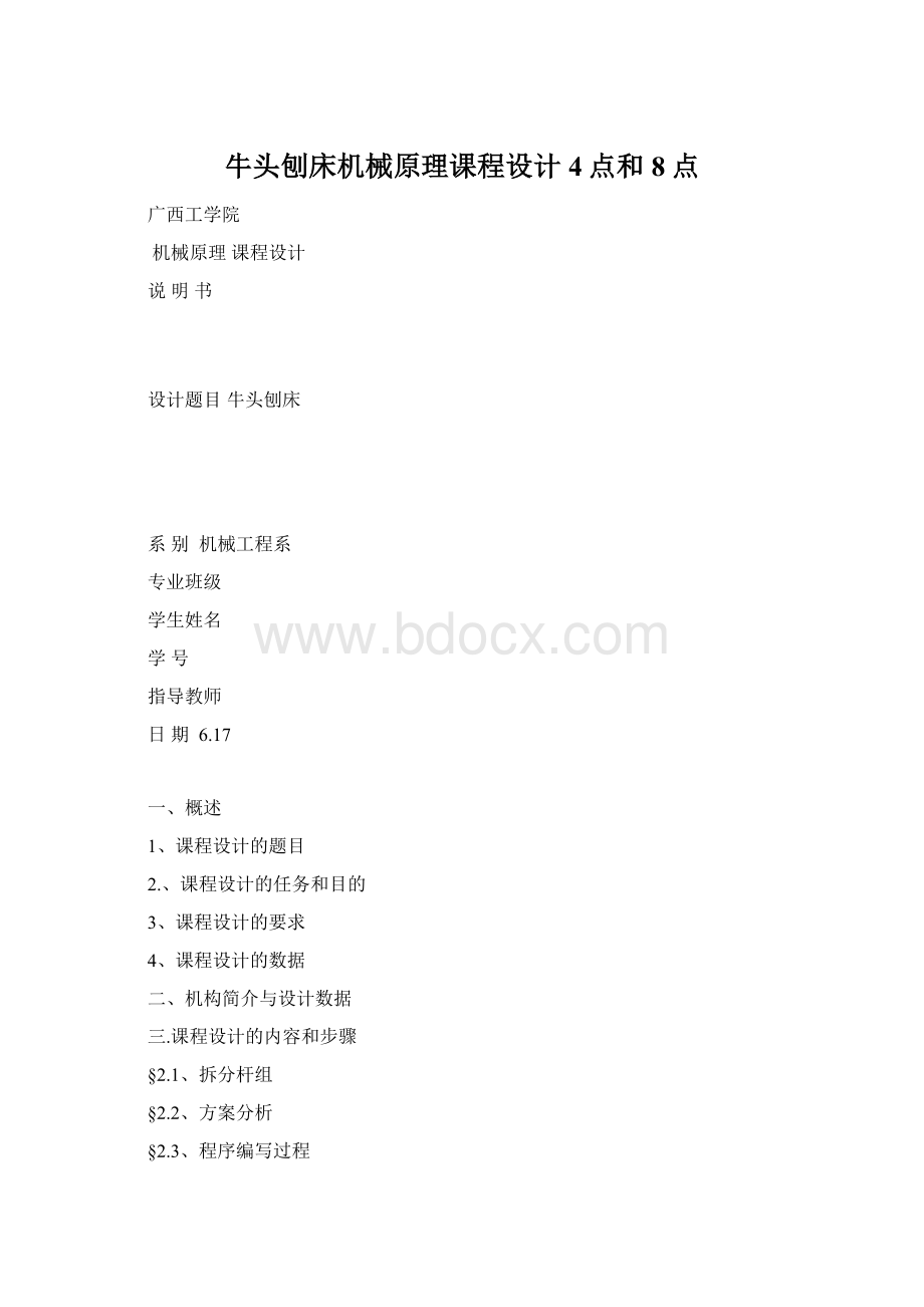 牛头刨床机械原理课程设计4点和8点.docx