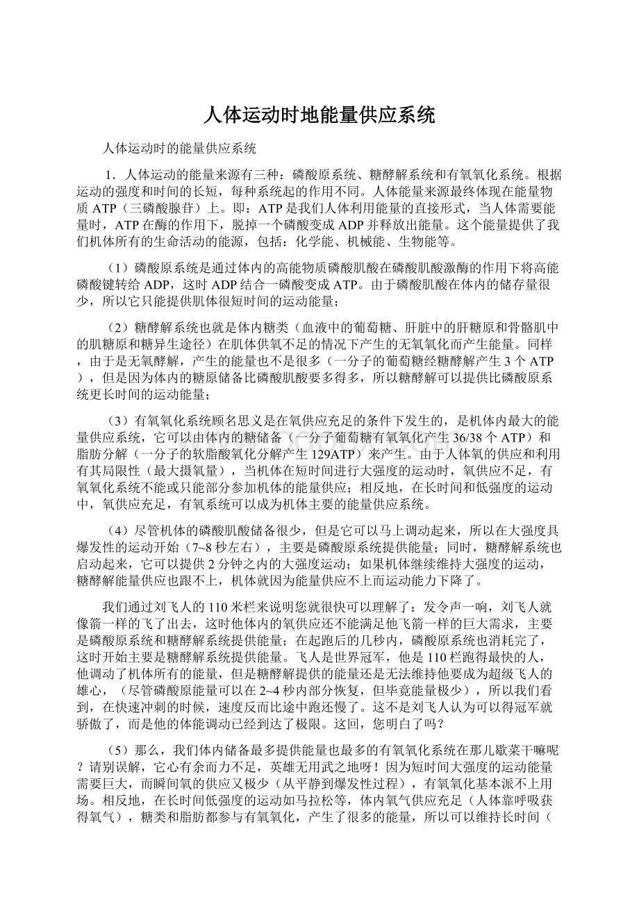 人体运动时地能量供应系统文档格式.docx_第1页