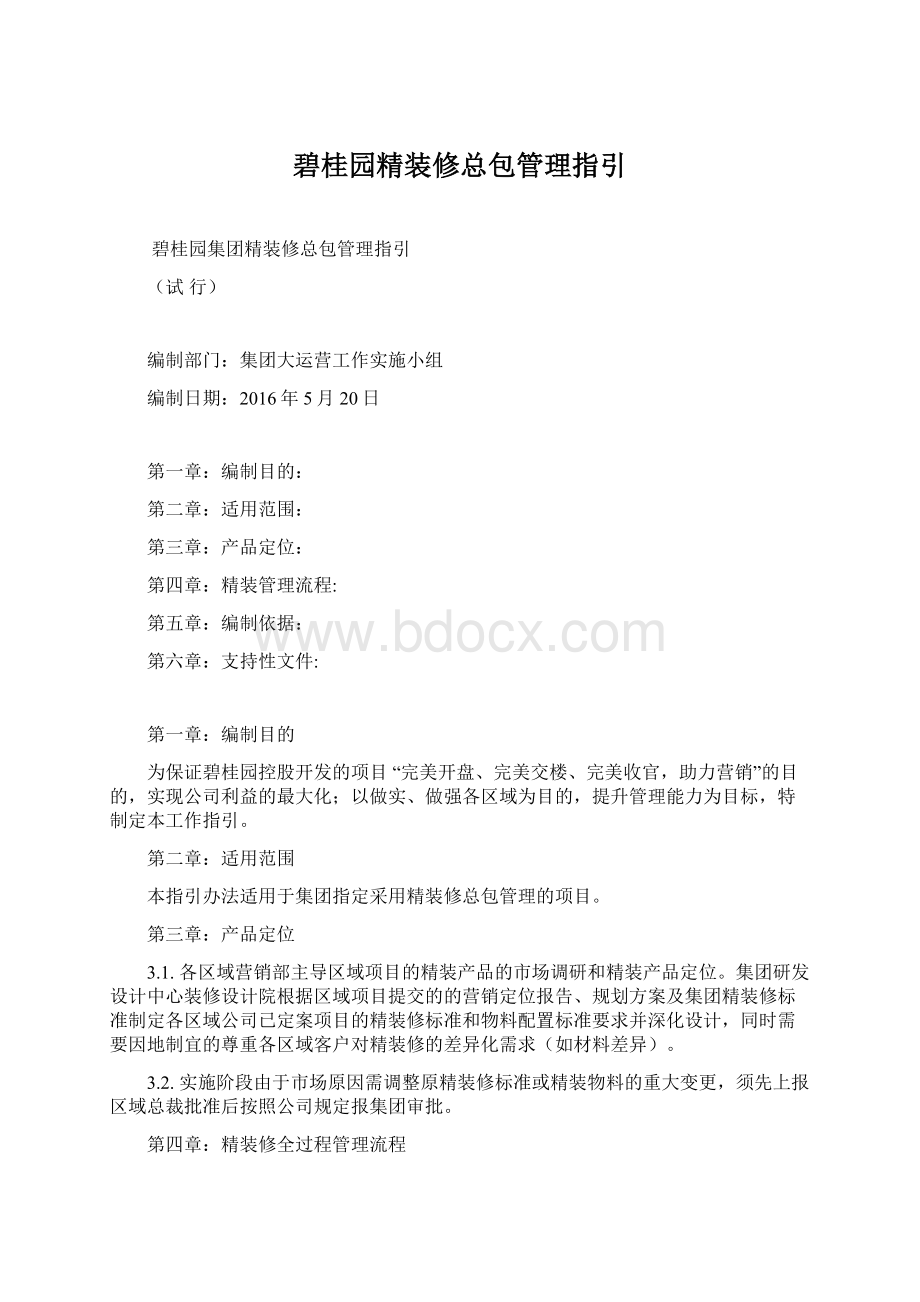 碧桂园精装修总包管理指引文档格式.docx