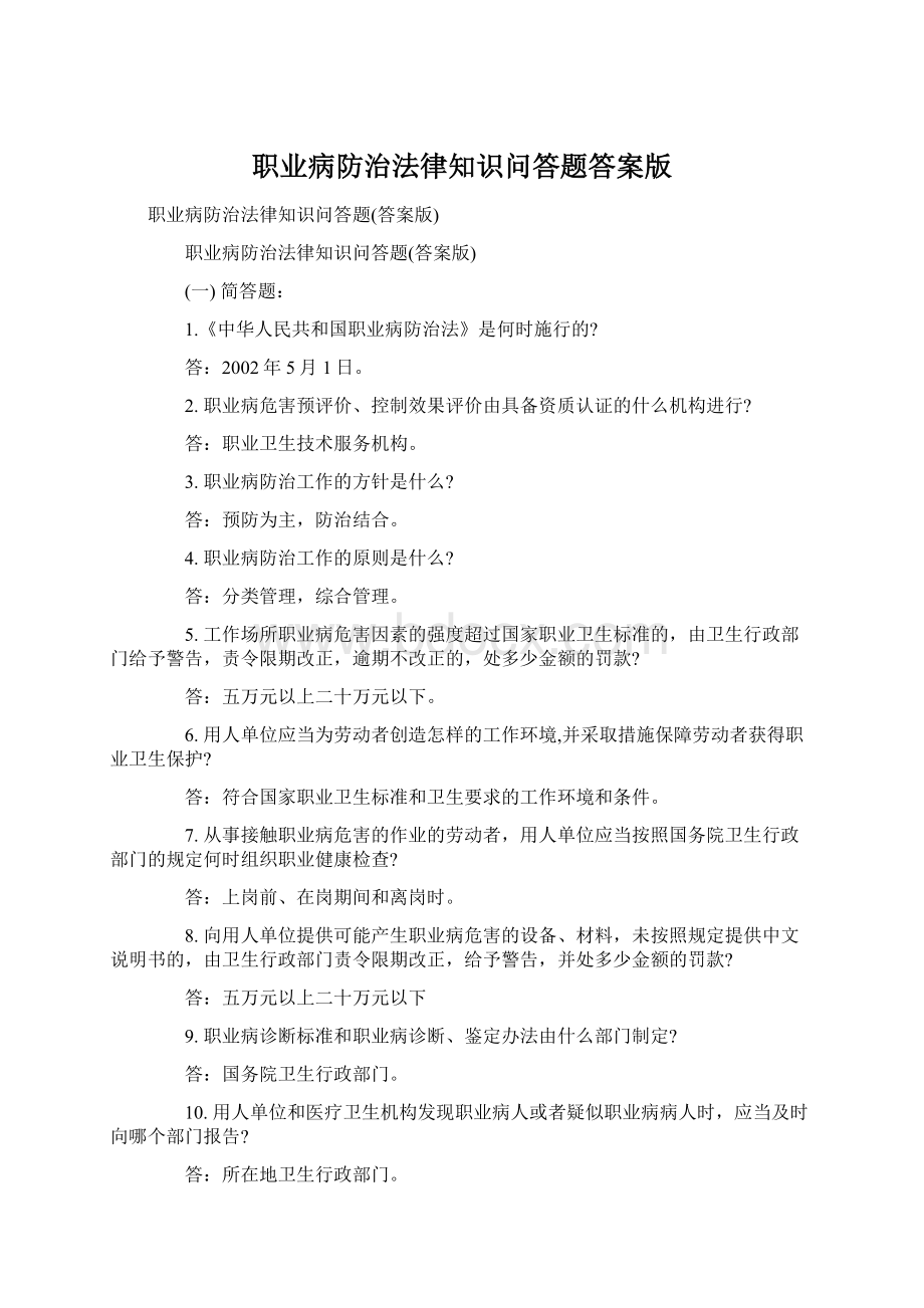 职业病防治法律知识问答题答案版.docx_第1页