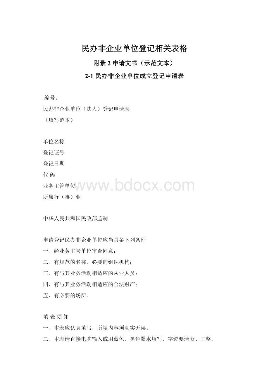 民办非企业单位登记相关表格Word文档下载推荐.docx