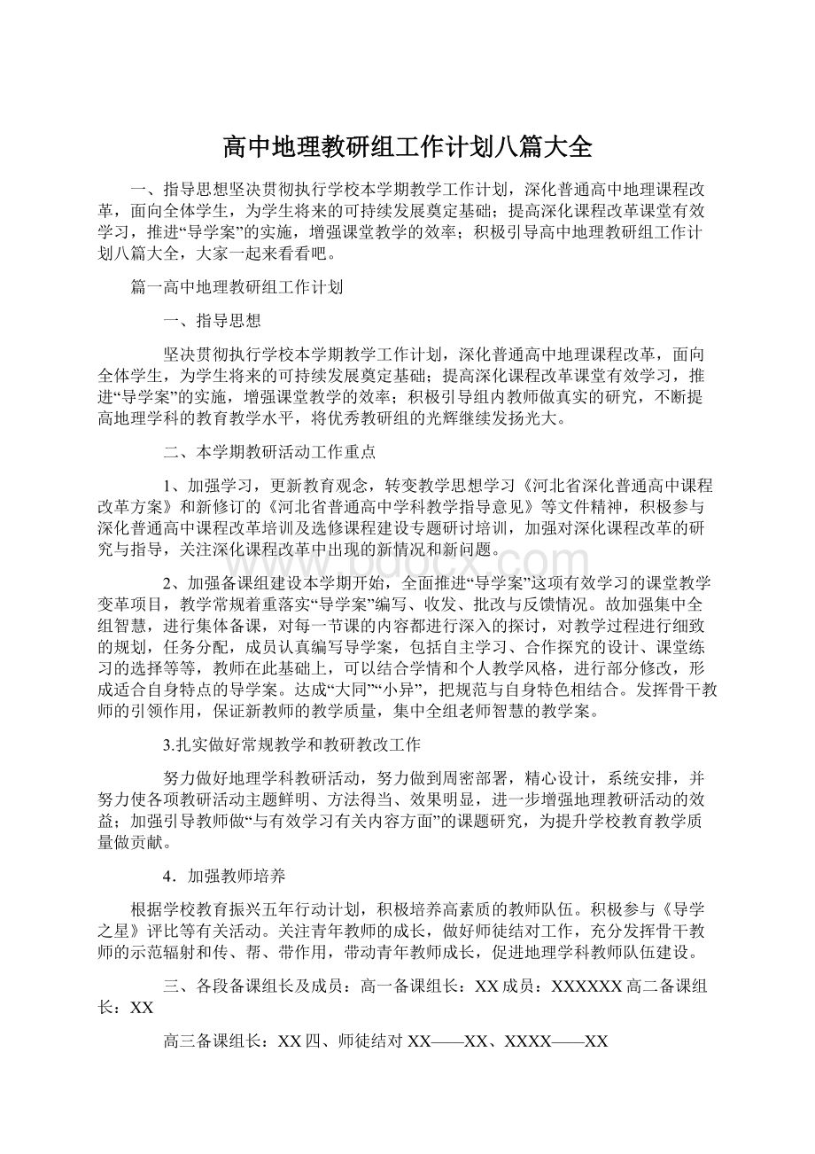 高中地理教研组工作计划八篇大全.docx