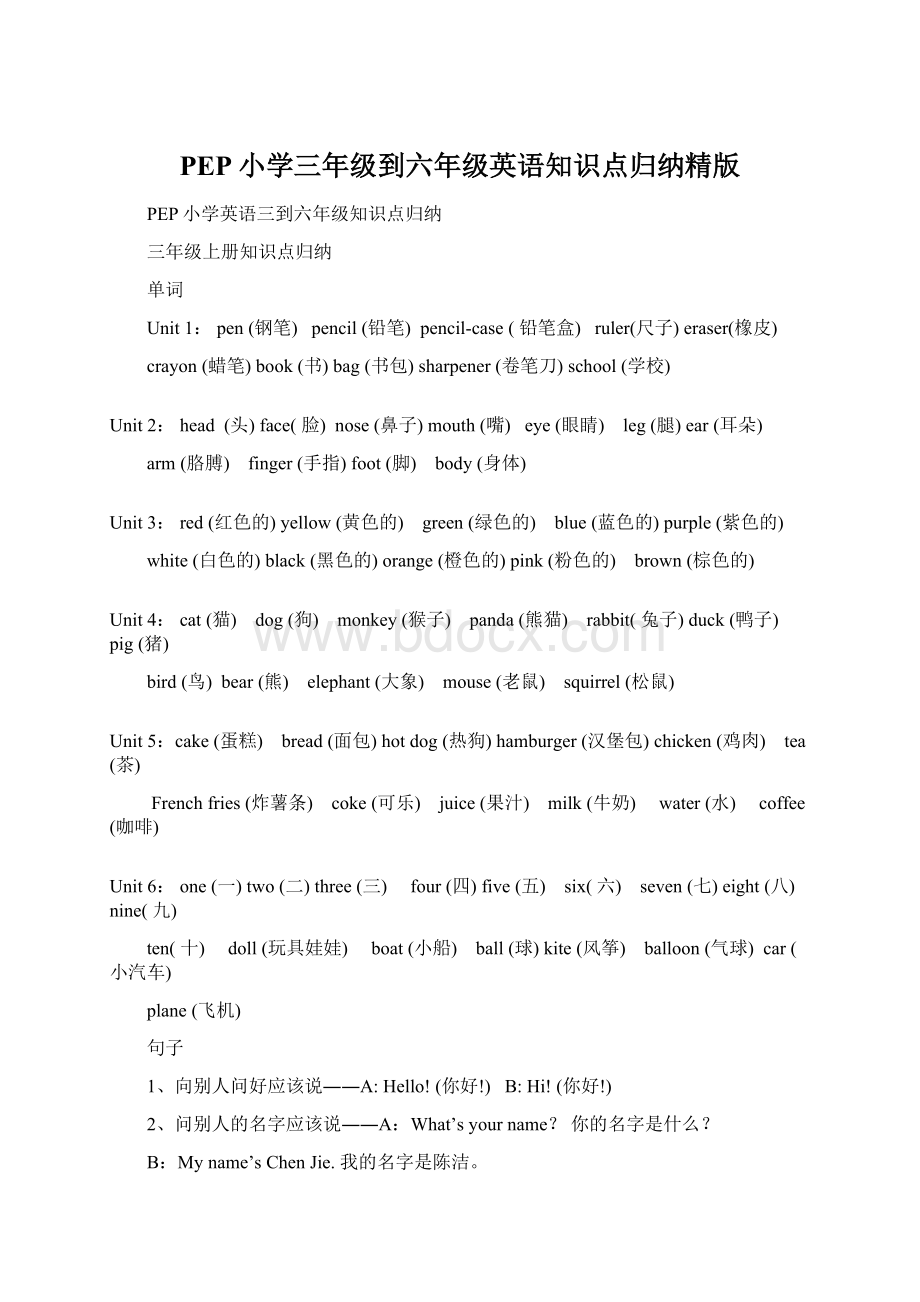 PEP小学三年级到六年级英语知识点归纳精版.docx