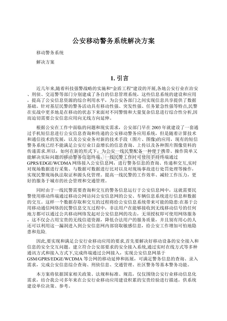 公安移动警务系统解决方案.docx_第1页