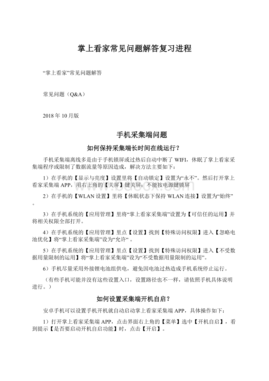 掌上看家常见问题解答复习进程Word文档格式.docx