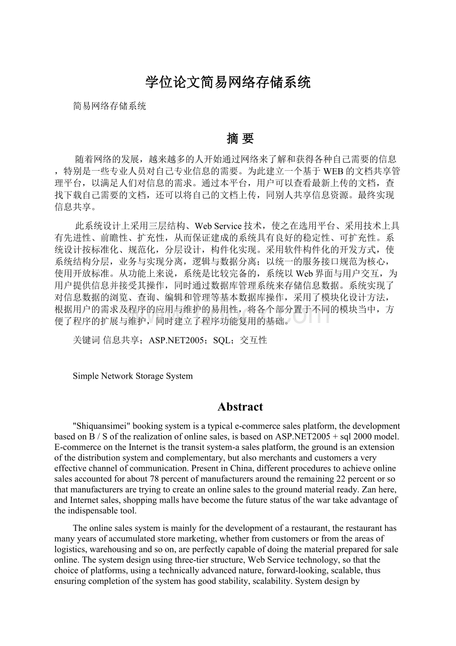 学位论文简易网络存储系统Word下载.docx_第1页