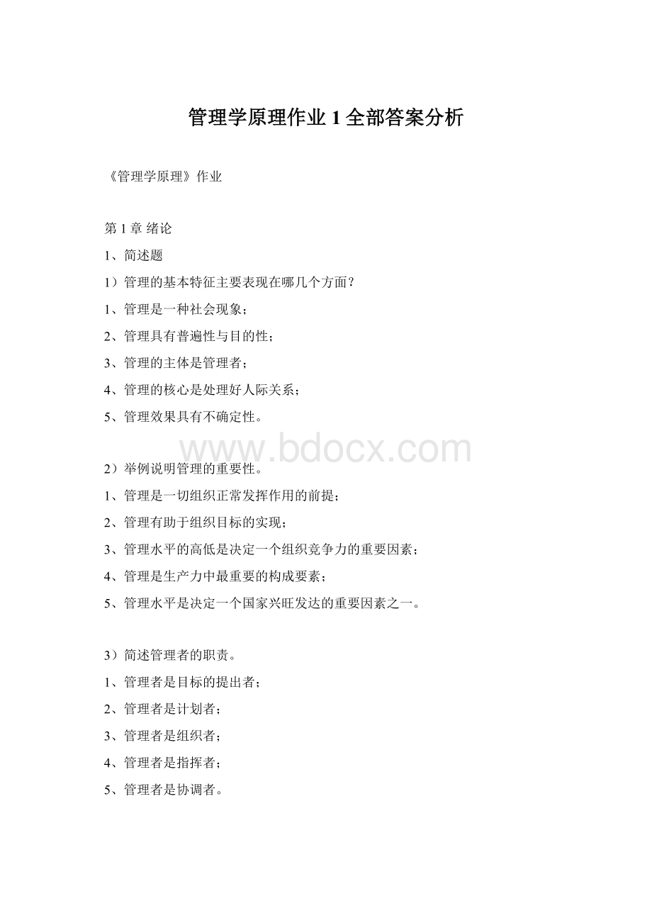 管理学原理作业1全部答案分析Word格式文档下载.docx