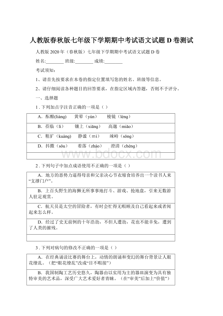 人教版春秋版七年级下学期期中考试语文试题D卷测试.docx