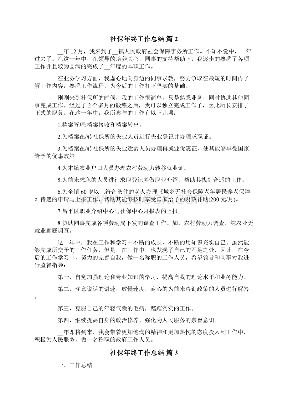 社保年终工作总结汇编五篇Word下载.docx_第3页