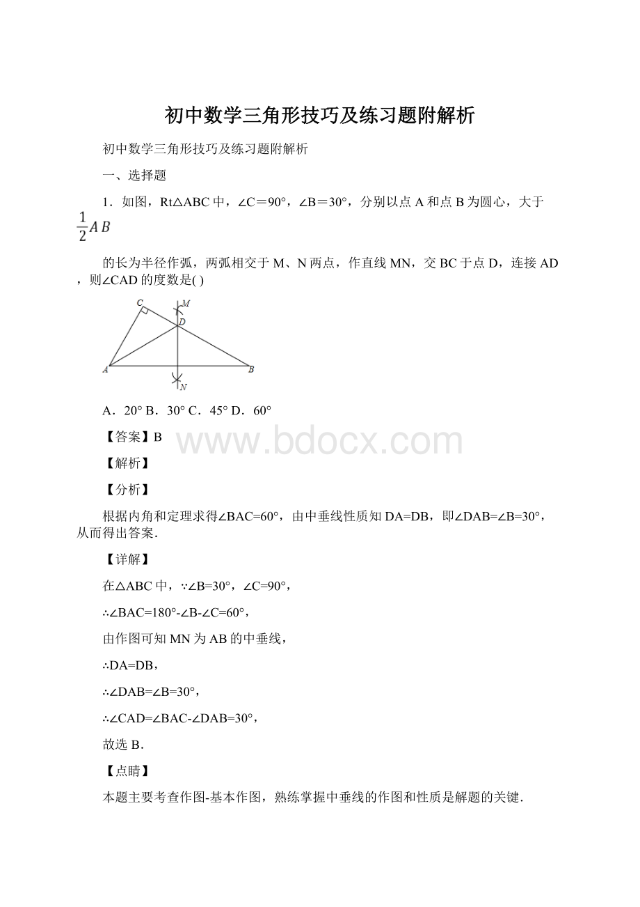 初中数学三角形技巧及练习题附解析Word文件下载.docx_第1页