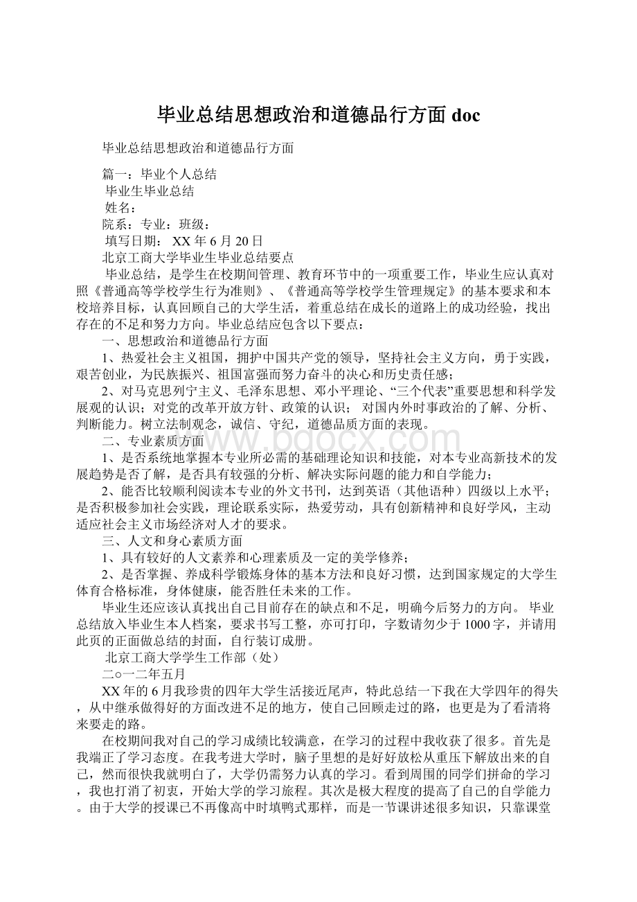 毕业总结思想政治和道德品行方面doc.docx