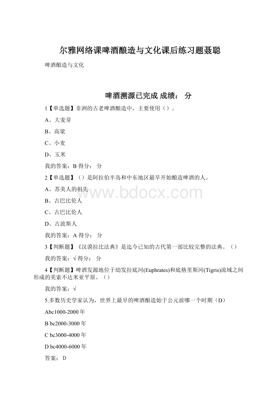 尔雅网络课啤酒酿造与文化课后练习题聂聪.docx_第1页