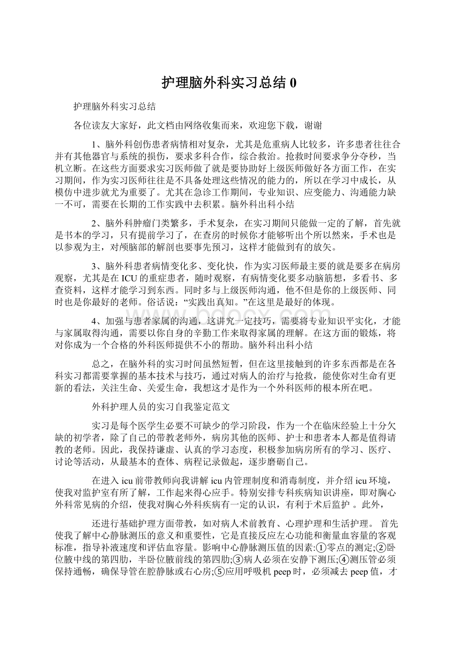 护理脑外科实习总结0Word文档格式.docx