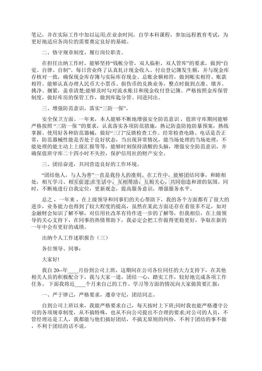 出纳个人工作述职报告文档格式.docx_第2页