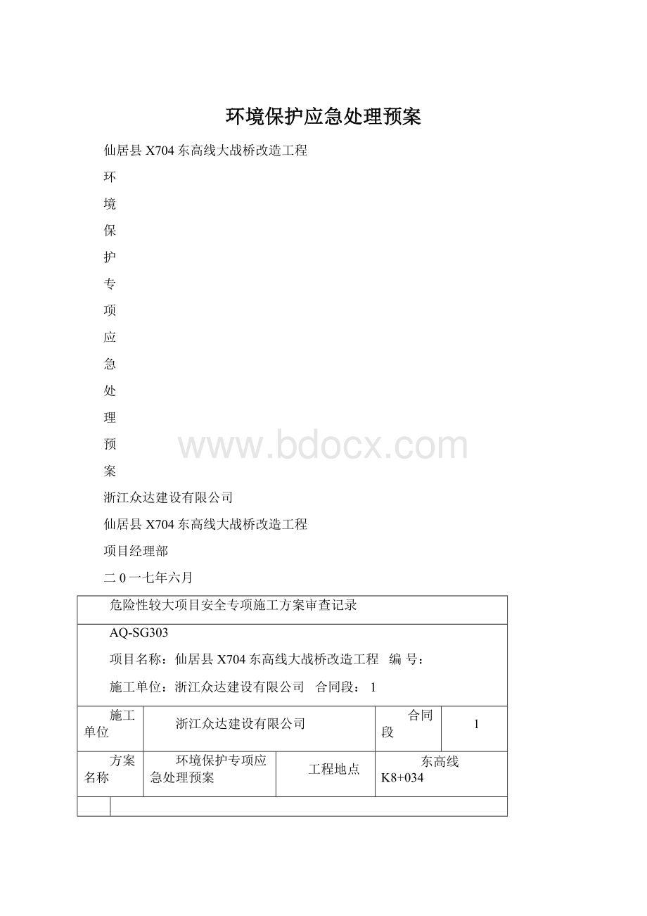 环境保护应急处理预案Word文档下载推荐.docx