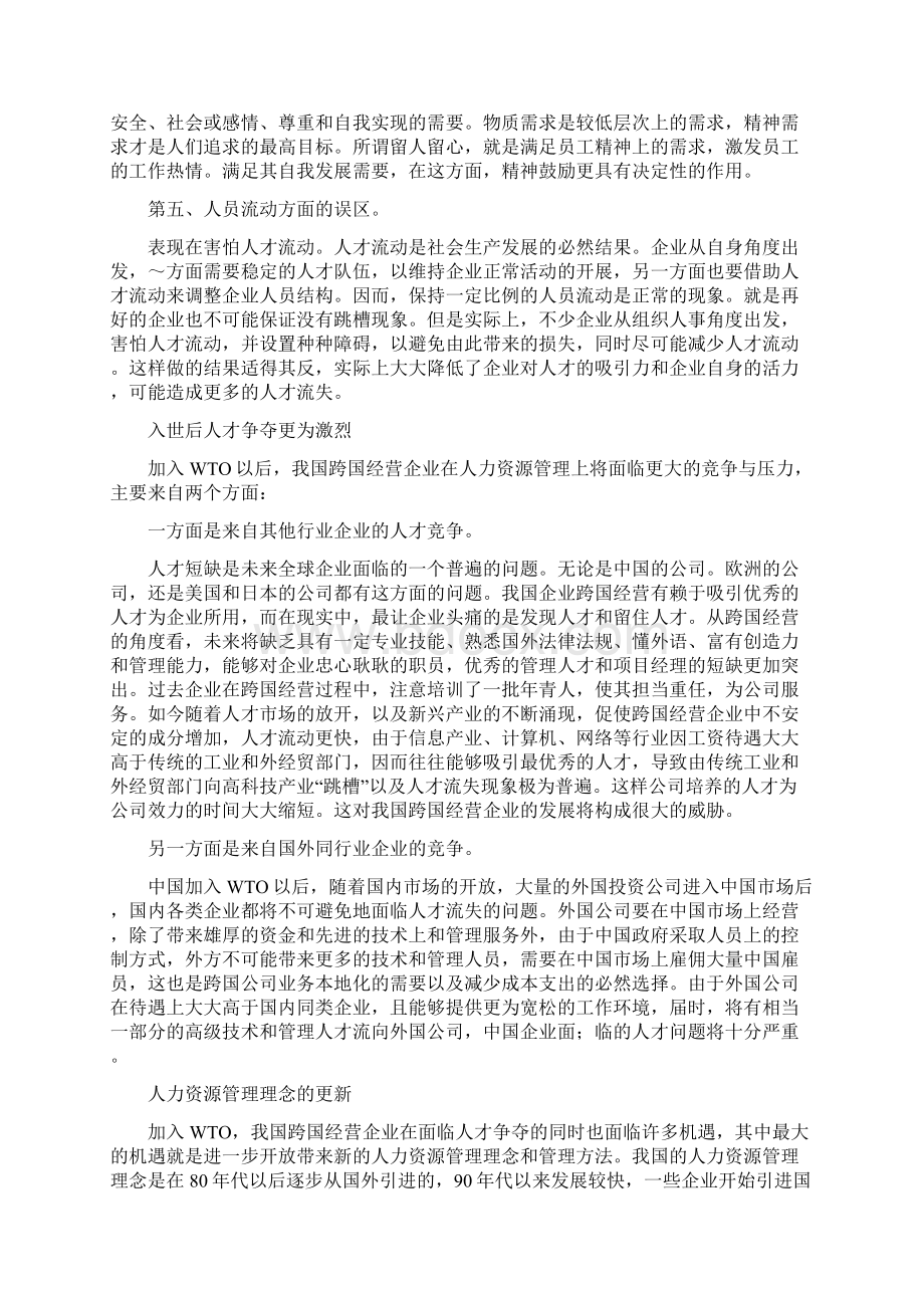 aaz跨国经营企业的人力资源管理问题doc8之欧阳术创编Word文档下载推荐.docx_第3页