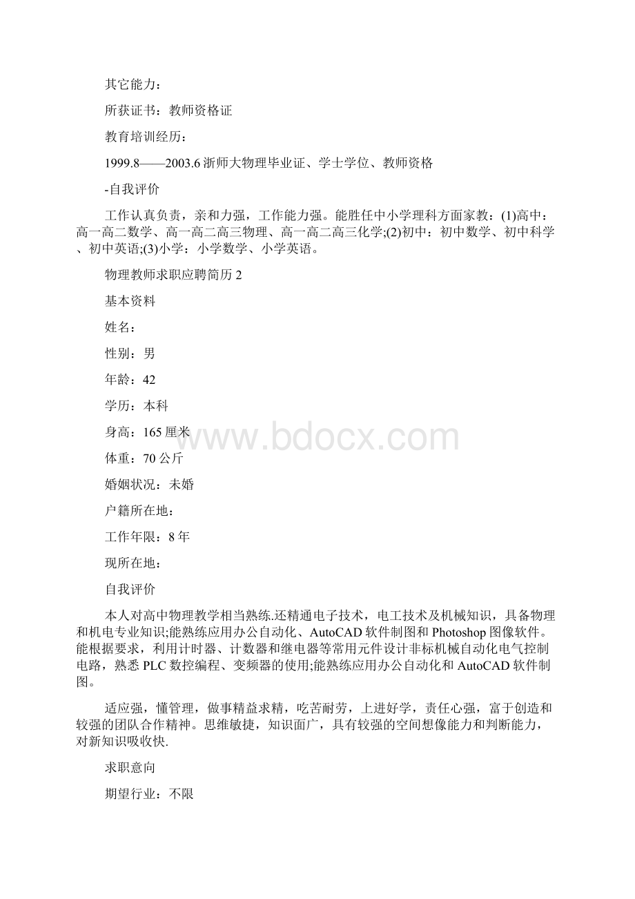 物理教师求职应聘简历多篇.docx_第2页