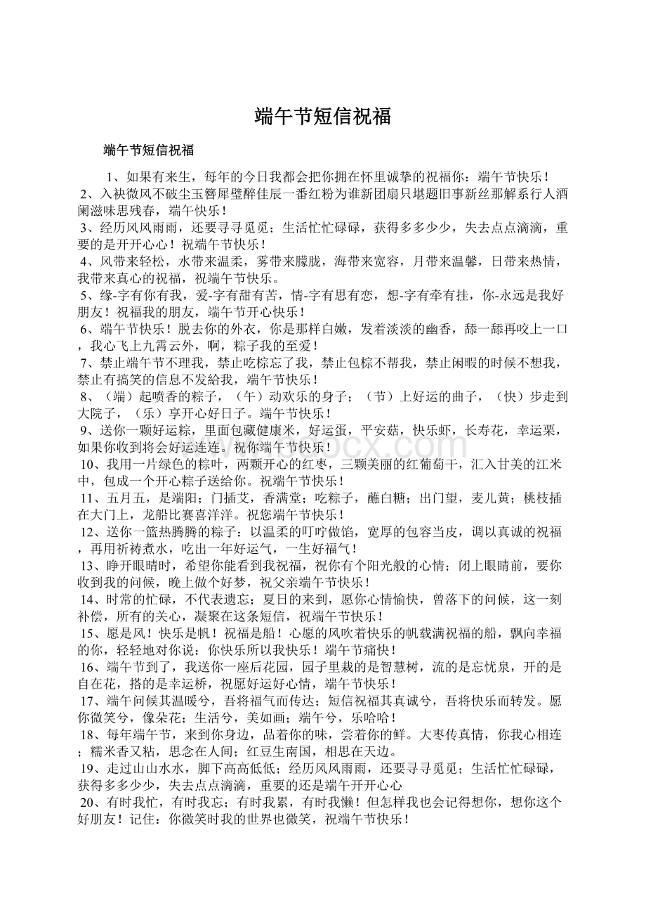 端午节短信祝福Word文档下载推荐.docx