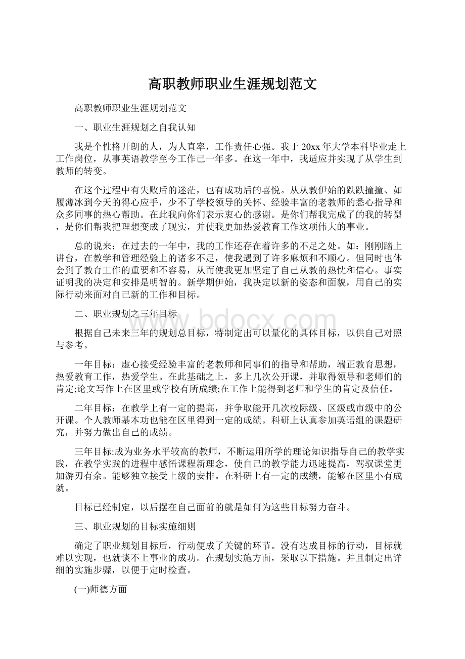 高职教师职业生涯规划范文.docx