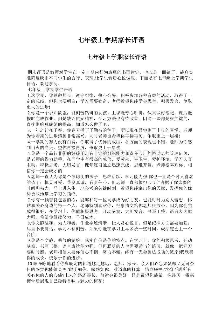 七年级上学期家长评语.docx_第1页