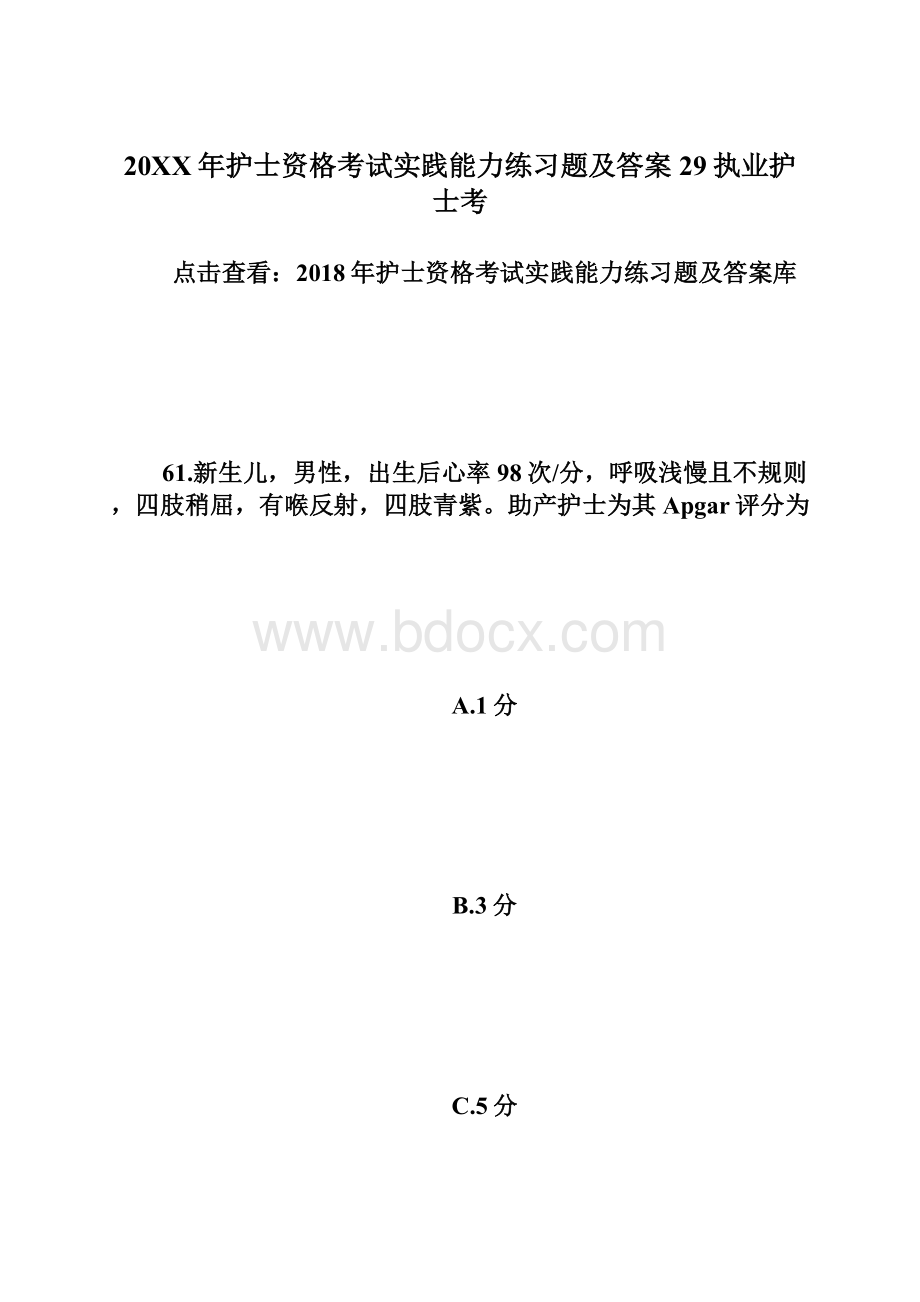 20XX年护士资格考试实践能力练习题及答案29执业护士考.docx