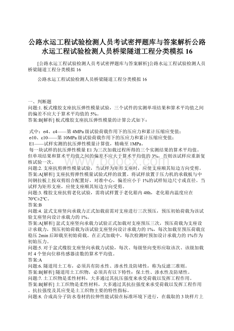 公路水运工程试验检测人员考试密押题库与答案解析公路水运工程试验检测人员桥梁隧道工程分类模拟16Word文档格式.docx