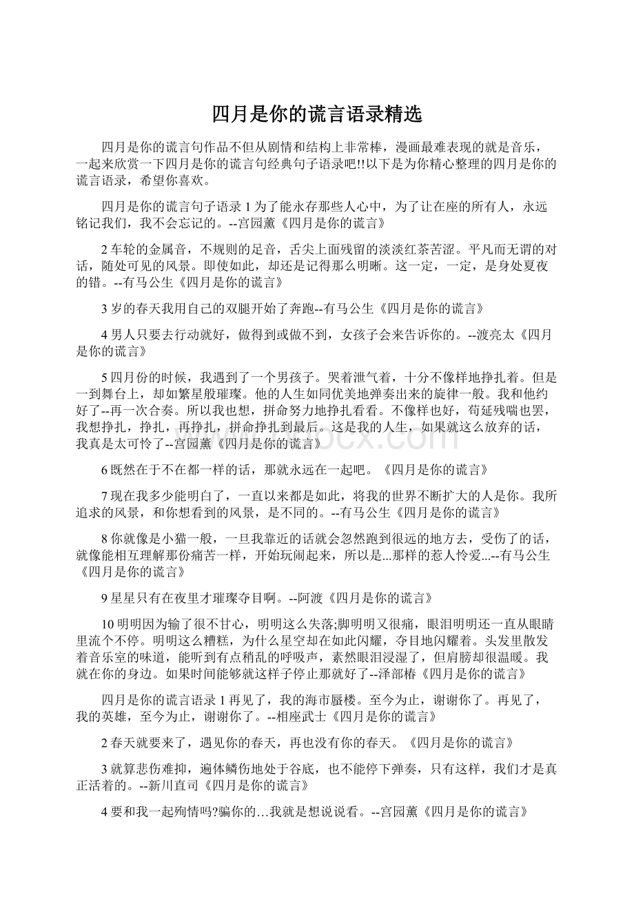 四月是你的谎言语录精选Word下载.docx_第1页