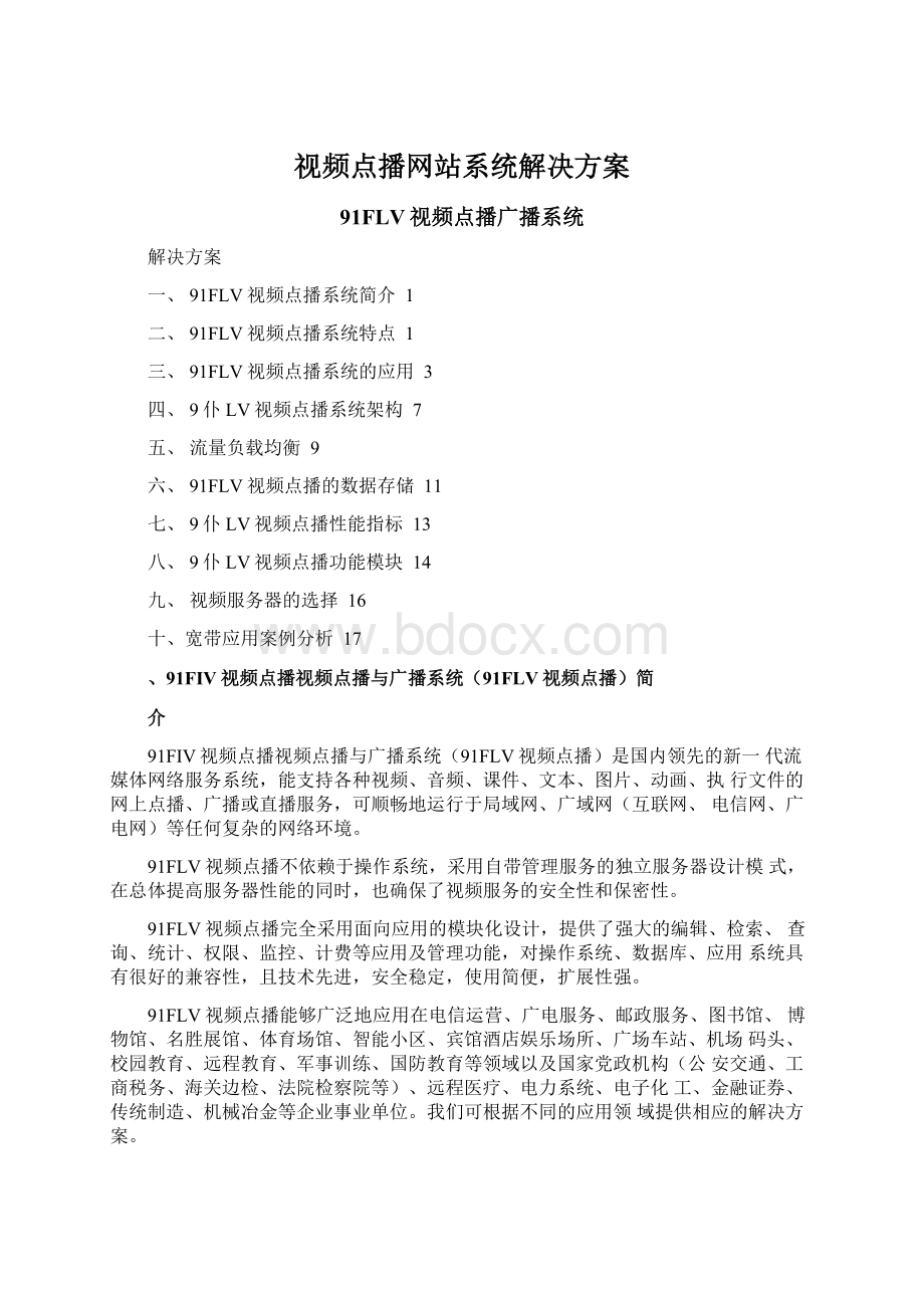 视频点播网站系统解决方案文档格式.docx_第1页