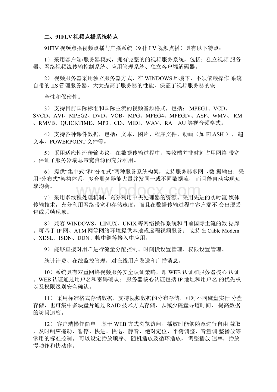 视频点播网站系统解决方案文档格式.docx_第2页