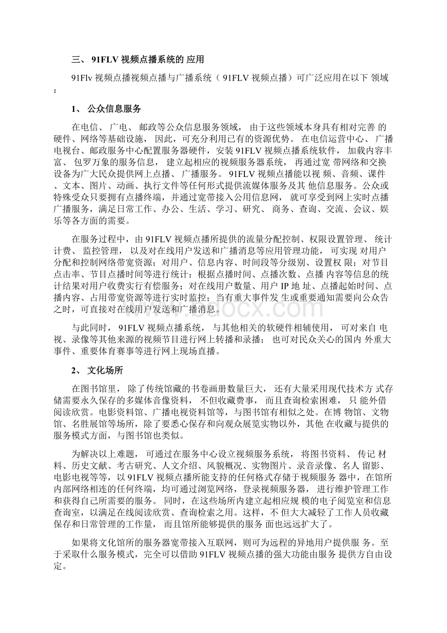 视频点播网站系统解决方案文档格式.docx_第3页