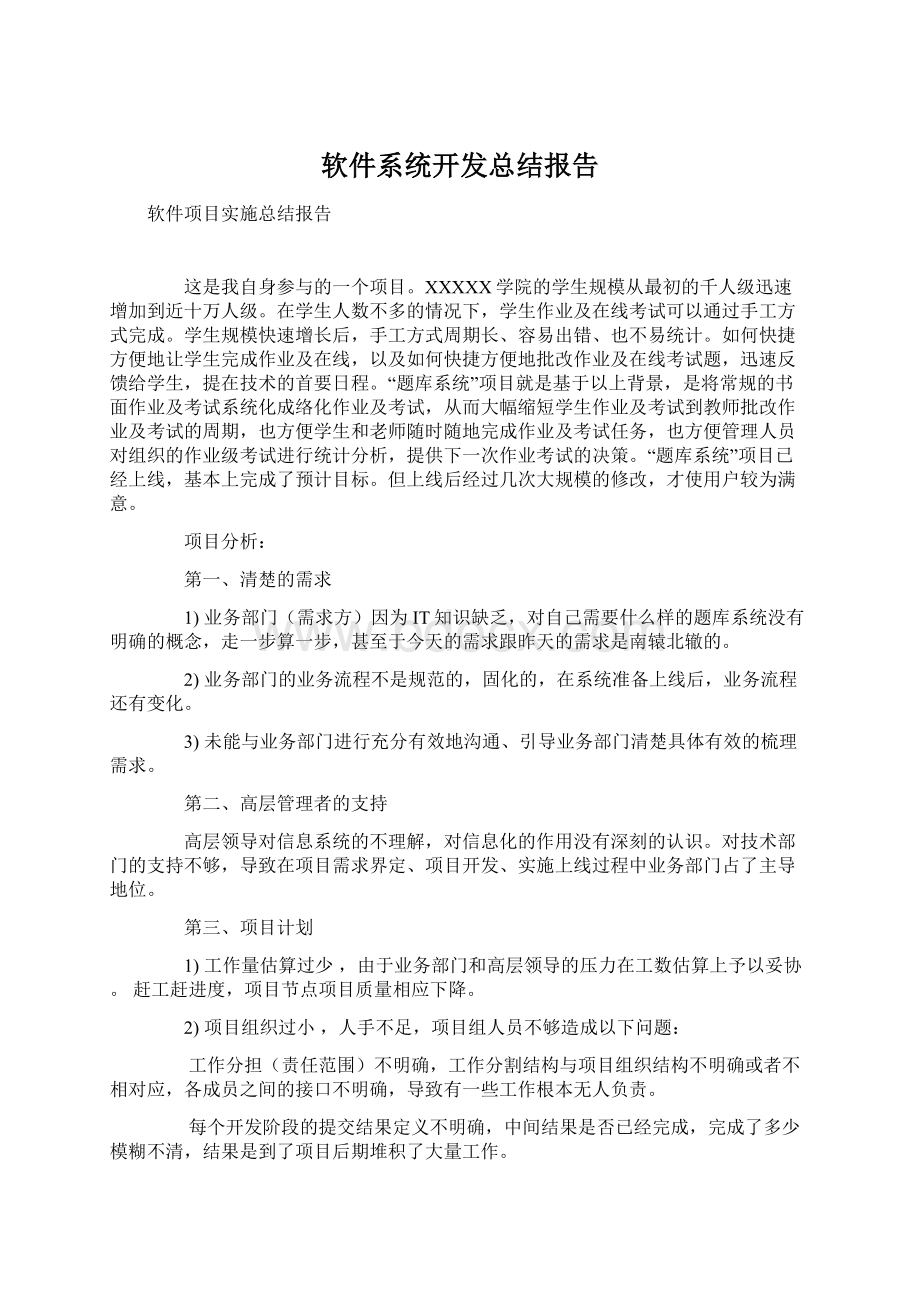 软件系统开发总结报告.docx_第1页