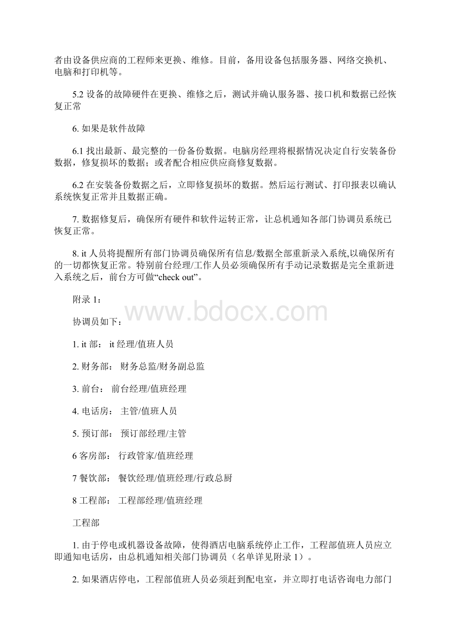 酒店电脑系统出现故障时的紧急应对计划推荐Word下载.docx_第2页