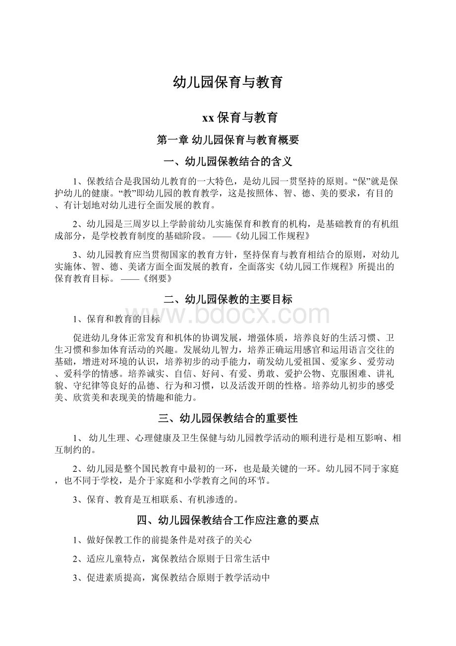 幼儿园保育与教育Word格式文档下载.docx_第1页