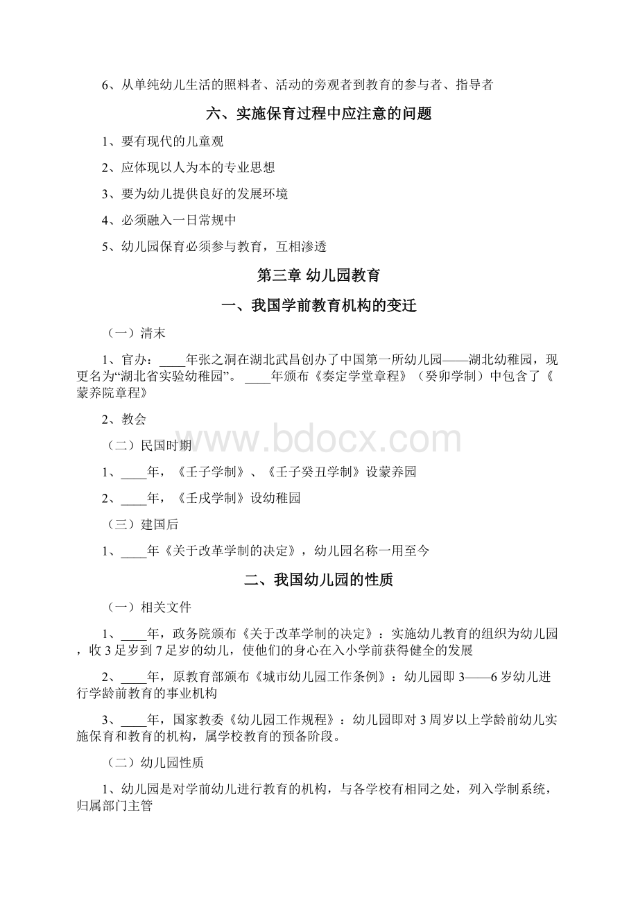 幼儿园保育与教育Word格式文档下载.docx_第3页