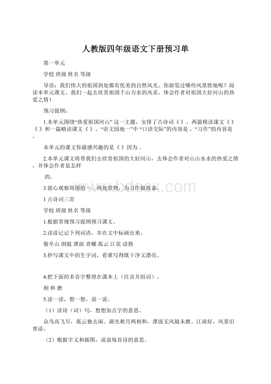 人教版四年级语文下册预习单Word文档下载推荐.docx_第1页