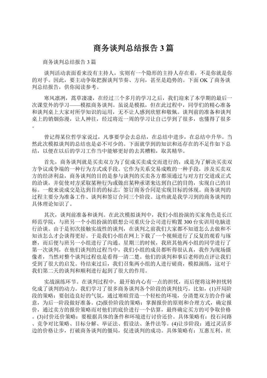 商务谈判总结报告3篇Word文件下载.docx_第1页