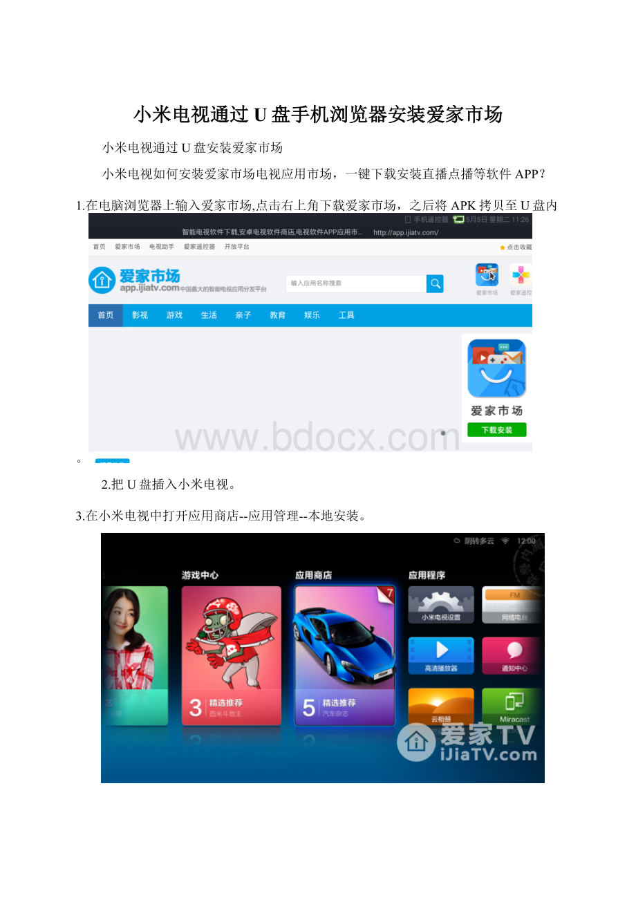 小米电视通过U盘手机浏览器安装爱家市场.docx_第1页