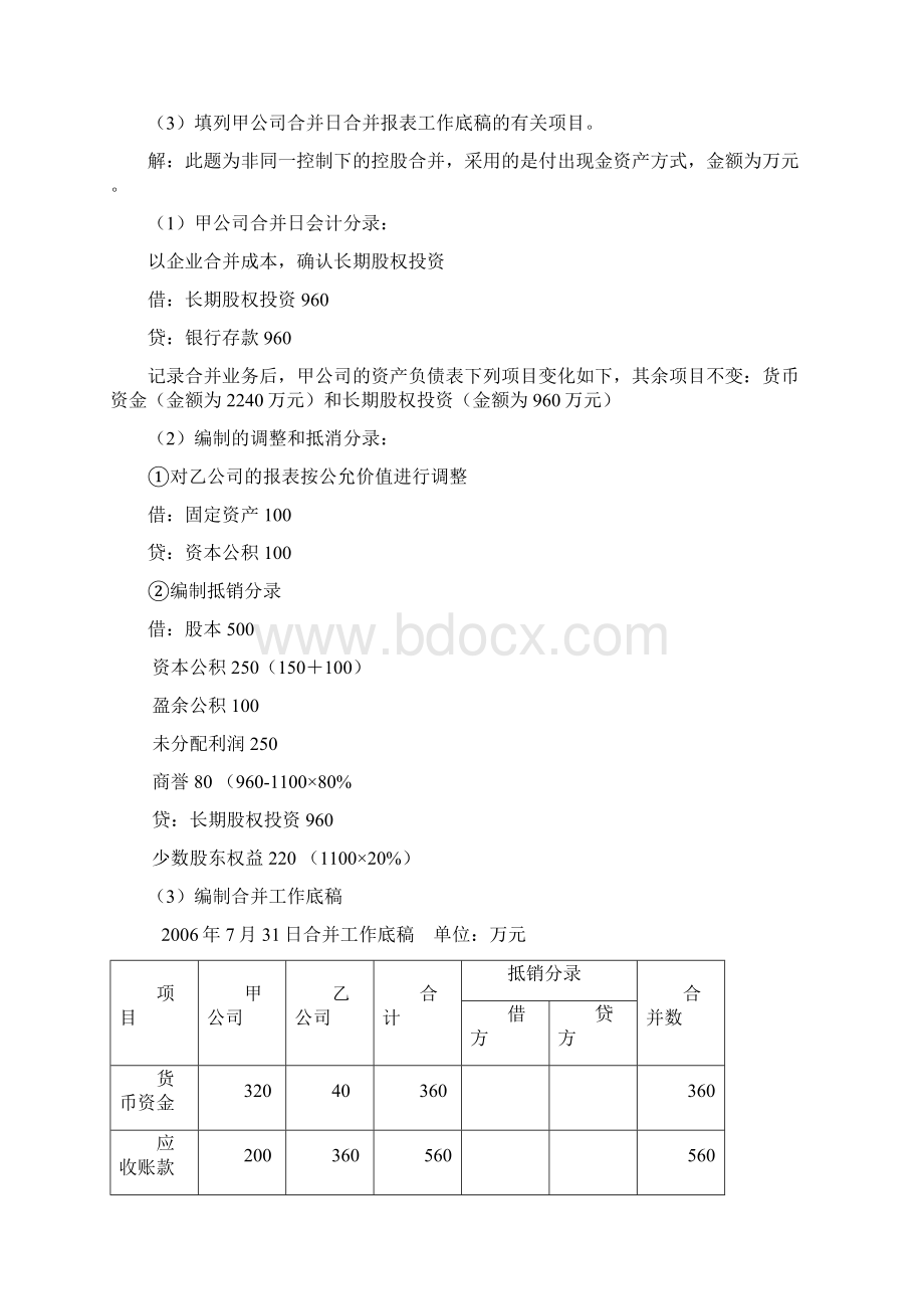 高级财务会计形考任务及参考答案01.docx_第2页