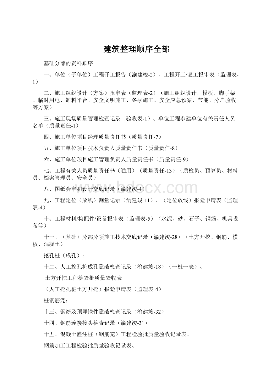 建筑整理顺序全部Word下载.docx