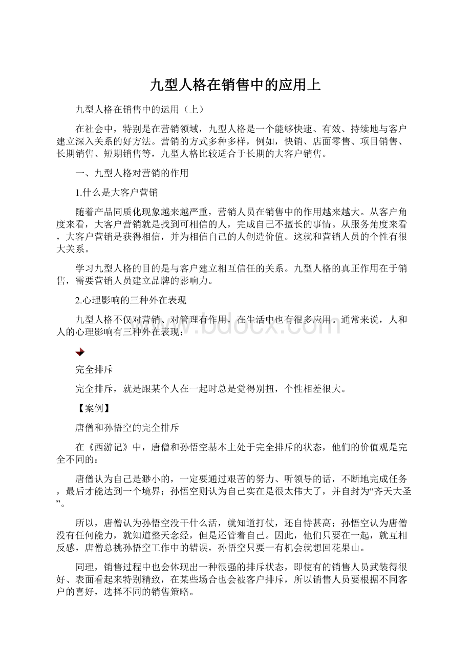 九型人格在销售中的应用上Word文件下载.docx