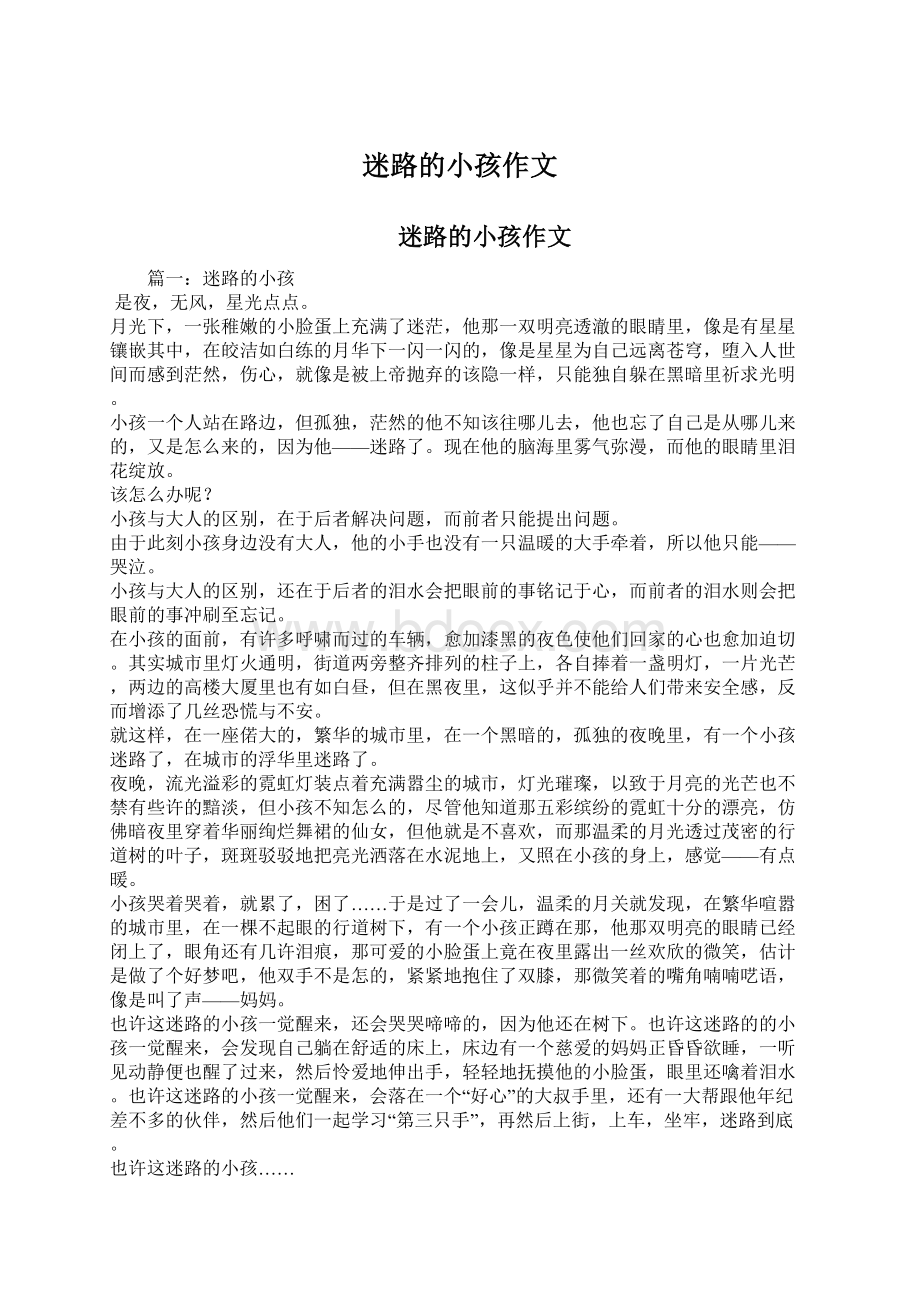 迷路的小孩作文Word格式文档下载.docx_第1页