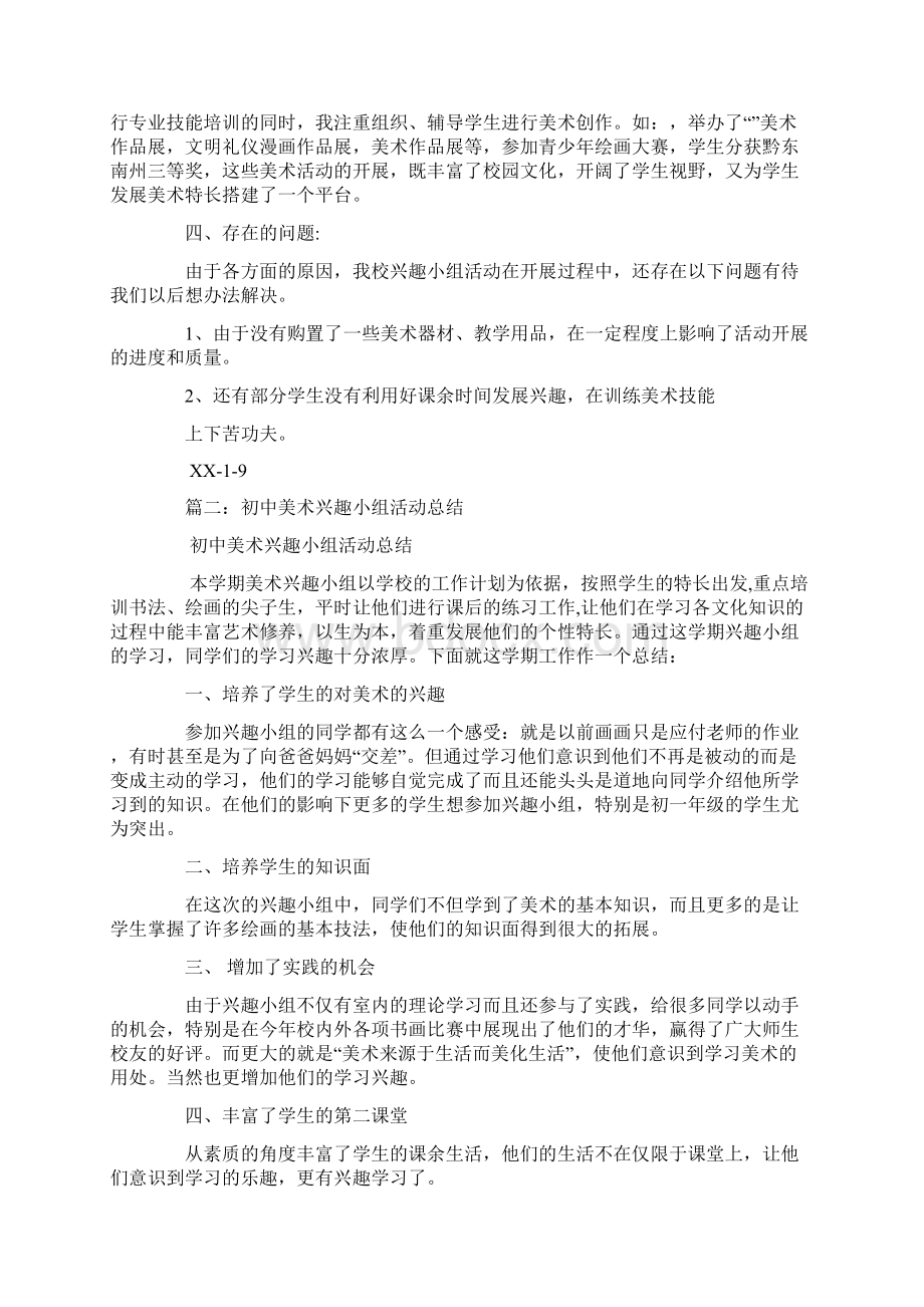 美术兴趣活动总结Word文件下载.docx_第2页