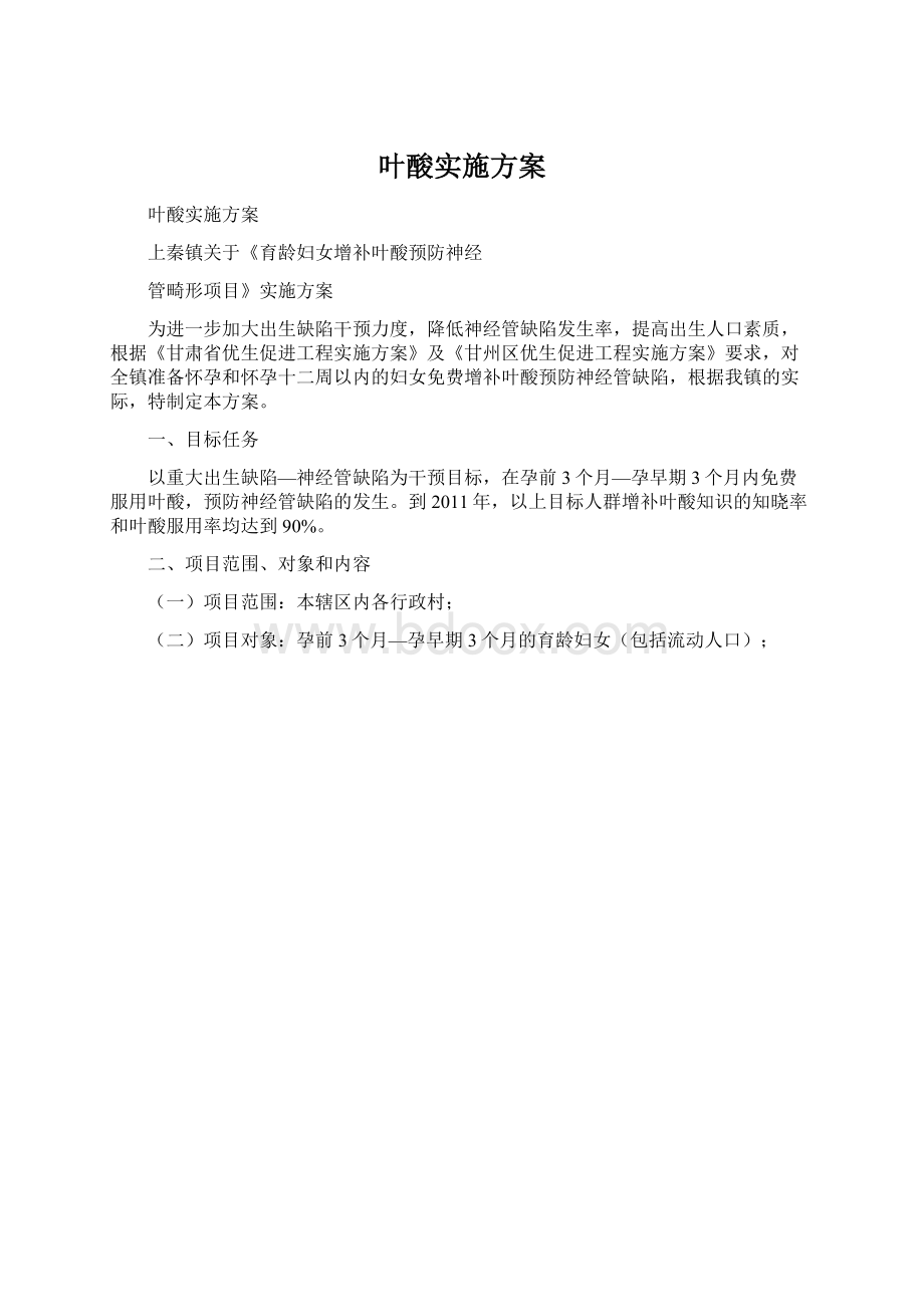 叶酸实施方案.docx_第1页