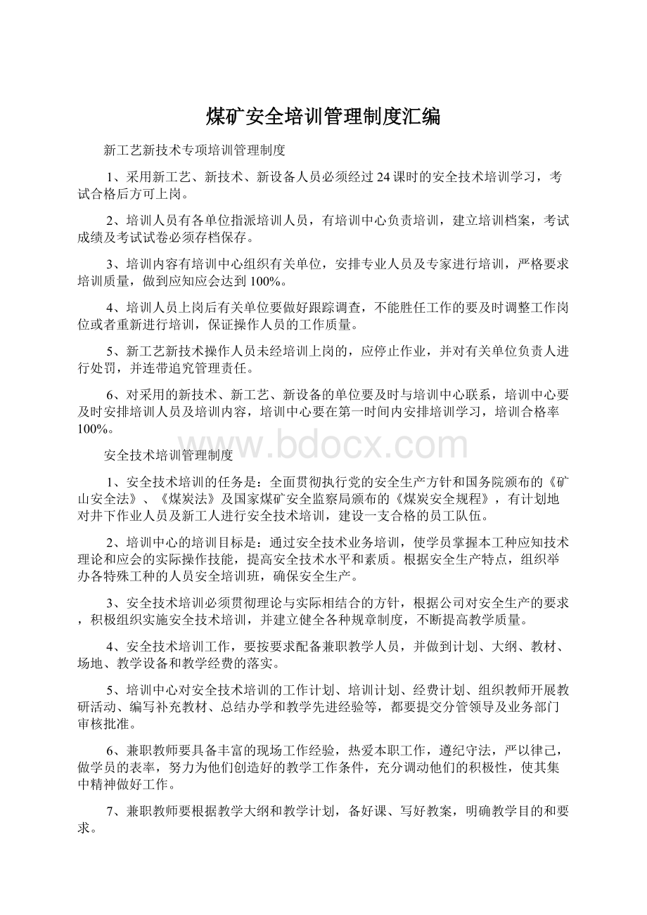 煤矿安全培训管理制度汇编Word文档下载推荐.docx