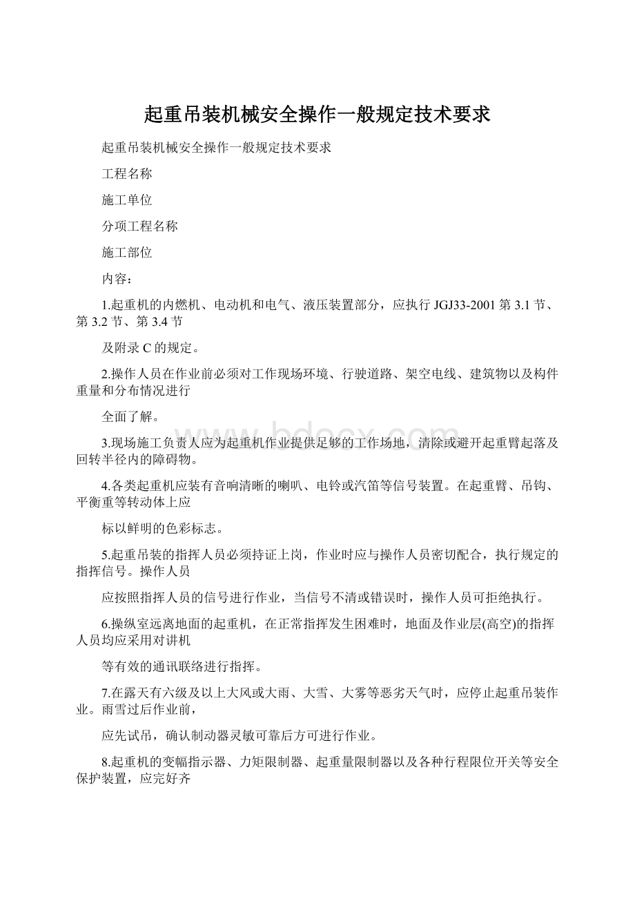 起重吊装机械安全操作一般规定技术要求.docx_第1页