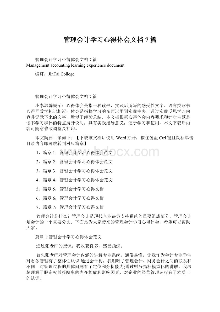 管理会计学习心得体会文档7篇Word文档格式.docx_第1页