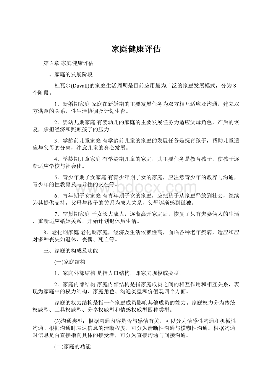 家庭健康评估Word文档格式.docx