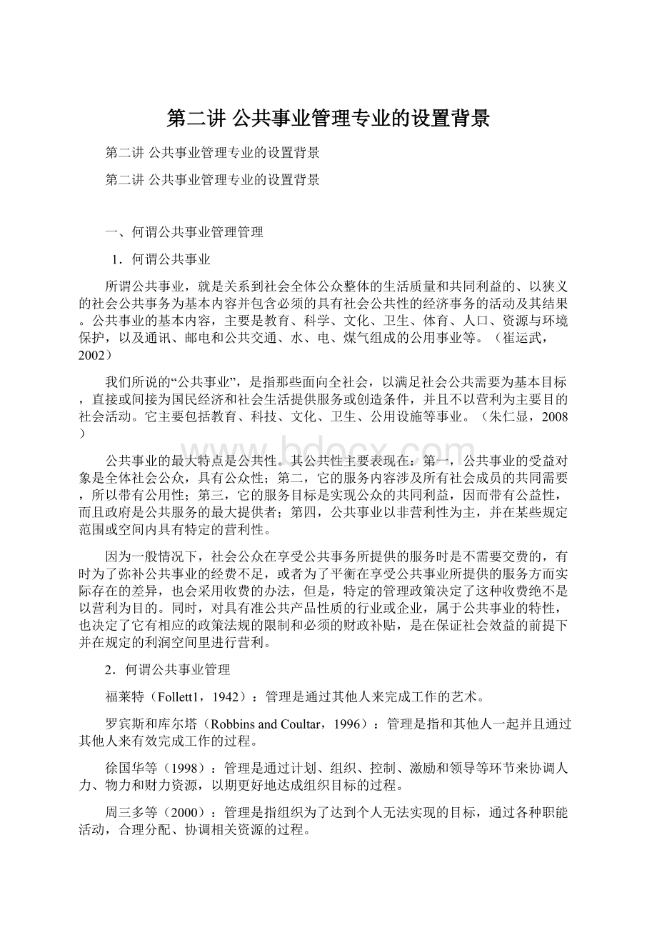 第二讲 公共事业管理专业的设置背景Word格式.docx_第1页