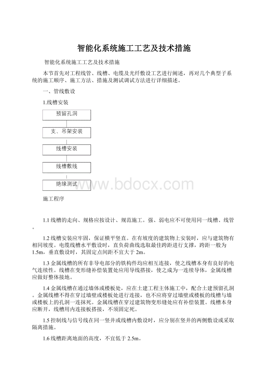 智能化系统施工工艺及技术措施Word格式.docx