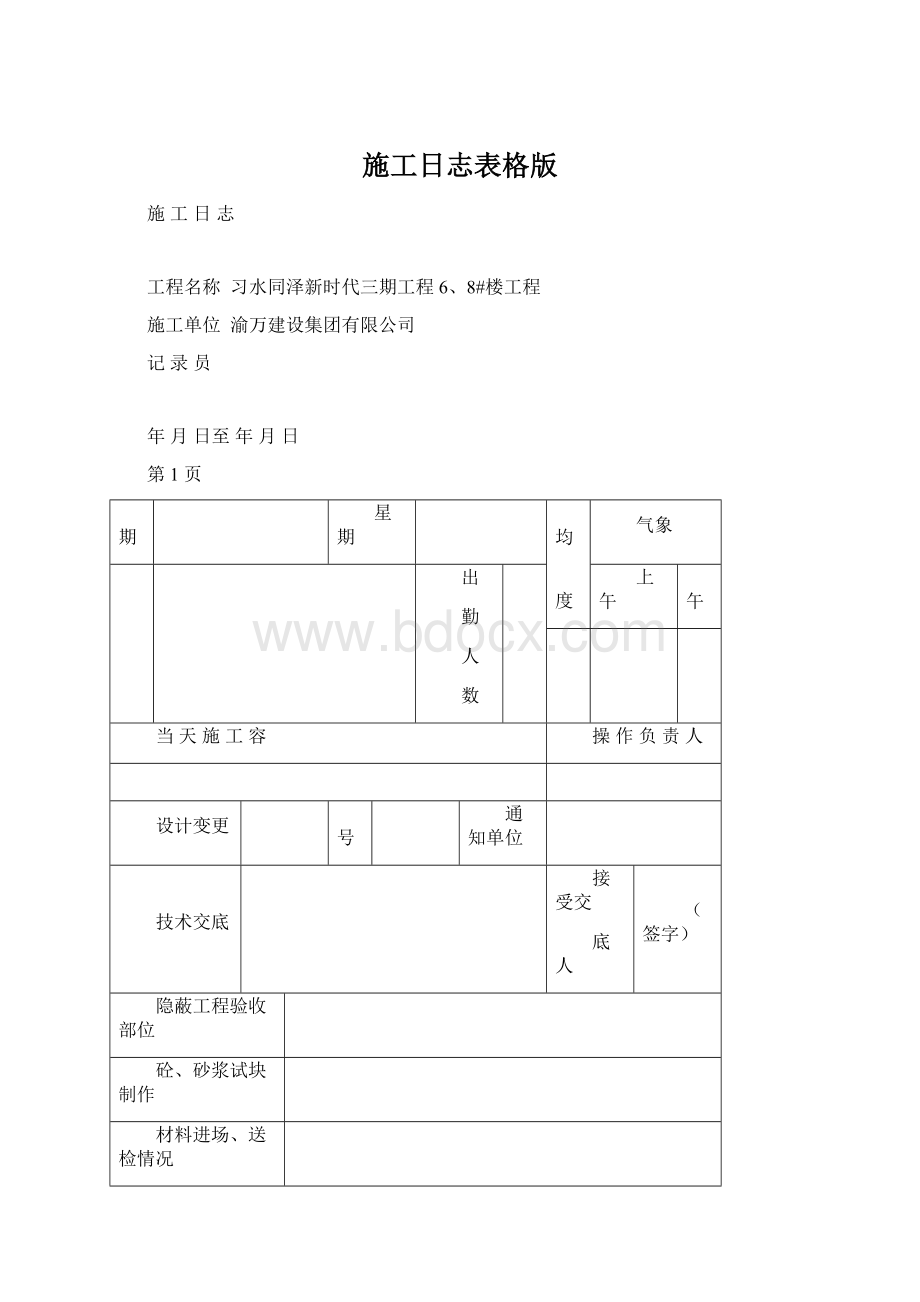 施工日志表格版.docx